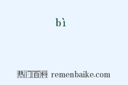 彃是什么意思的图片